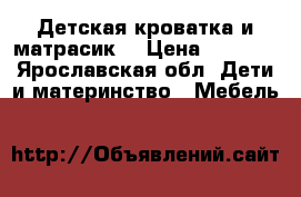 Детская кроватка и матрасик  › Цена ­ 2 500 - Ярославская обл. Дети и материнство » Мебель   